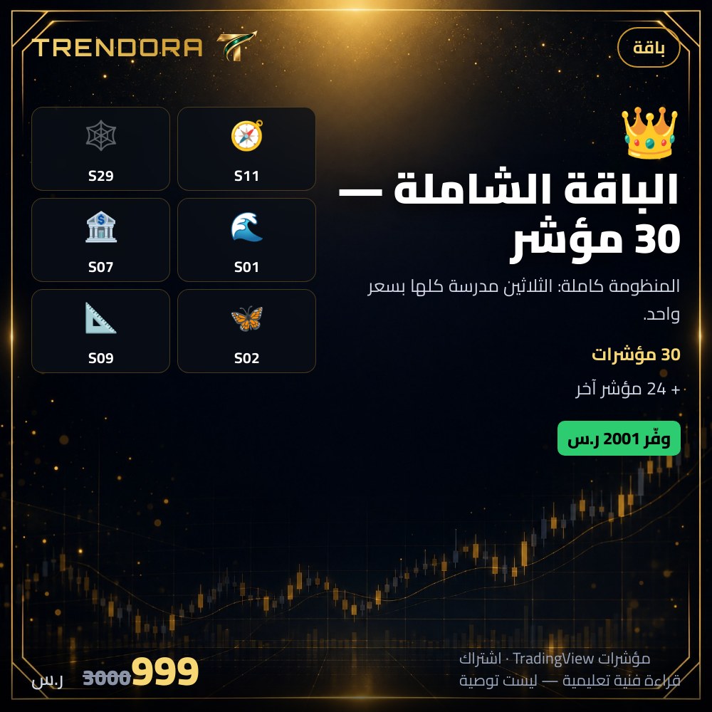 الباقة الشاملة — 30 مؤشر
