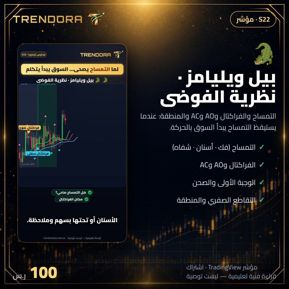 بيل ويليامز · نظرية الفوضى